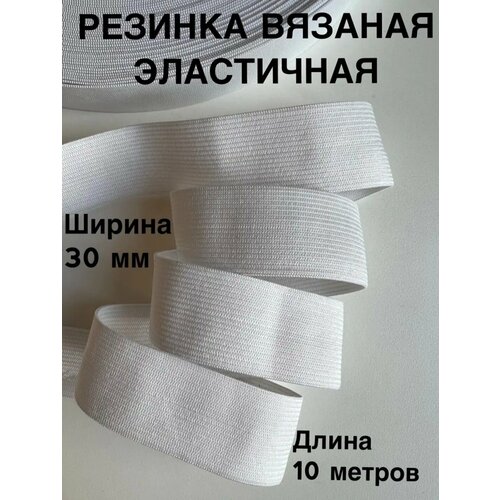 фото Резинка бельевая вязаная для шитья рукоделия ширина 30 мм длина 10м белая шитье ткани фурнитура