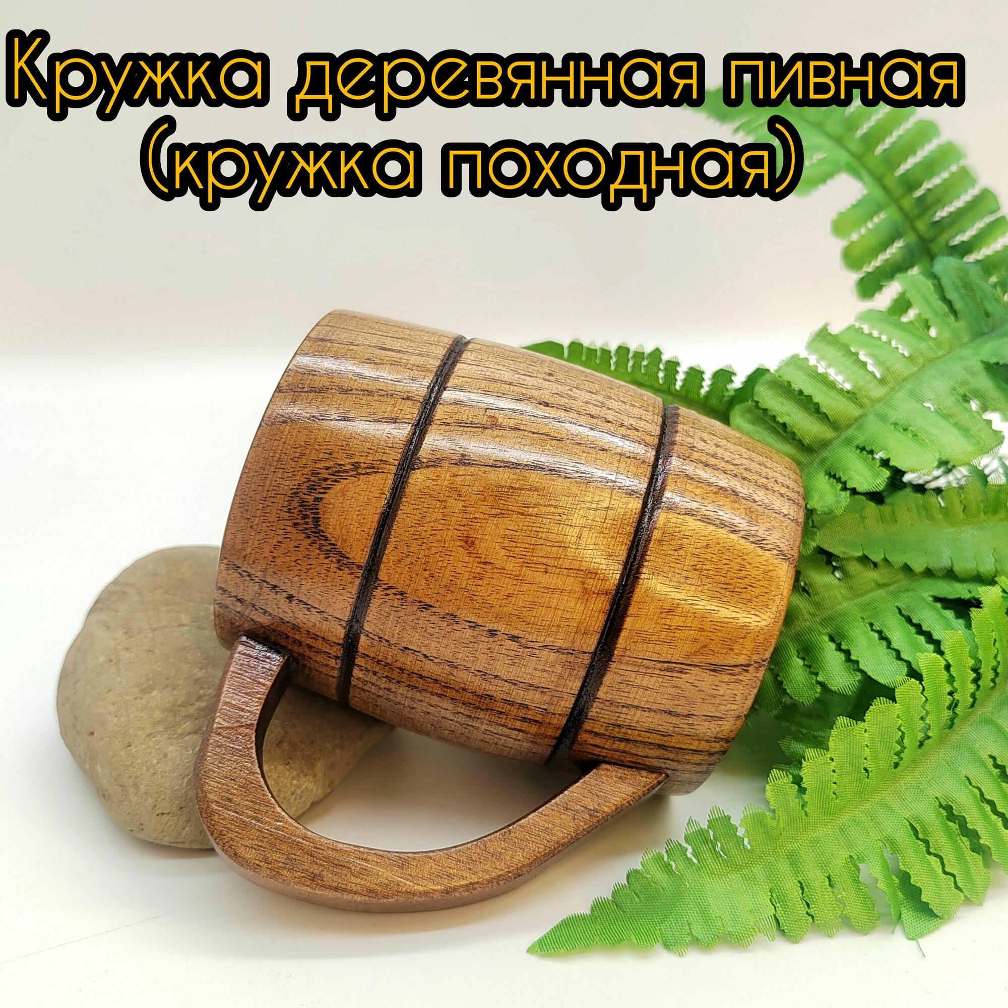 Кружка деревянная, пивная из натурального дерева