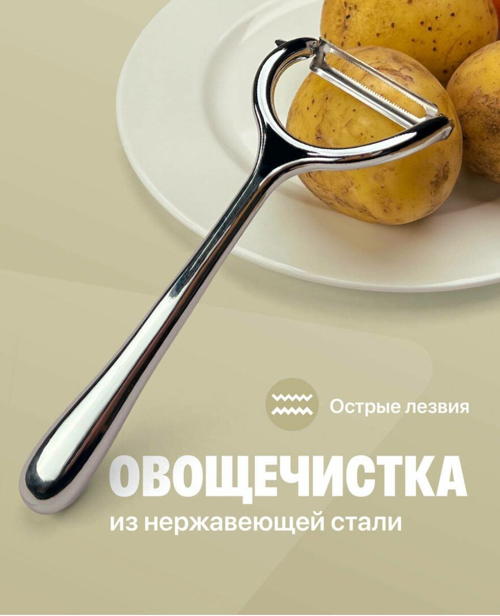 Овощечистка ручная, металлическая, Посуда Мира Чистилка для овощей нержавеющая сталь/ Картофелечистка/ Овощечистка для картофеля, моркови,14 см — фото 1