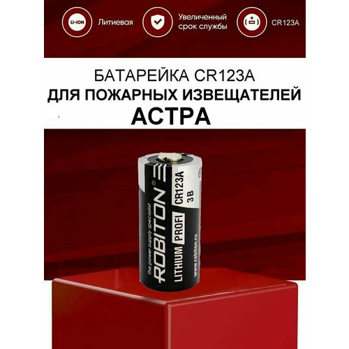 Батарейка CR123A для пожарных извещателей астра 5121 5131 421 4511 431, АСТРА-Z-2345 / элемент питания CR-123A для оповещателей