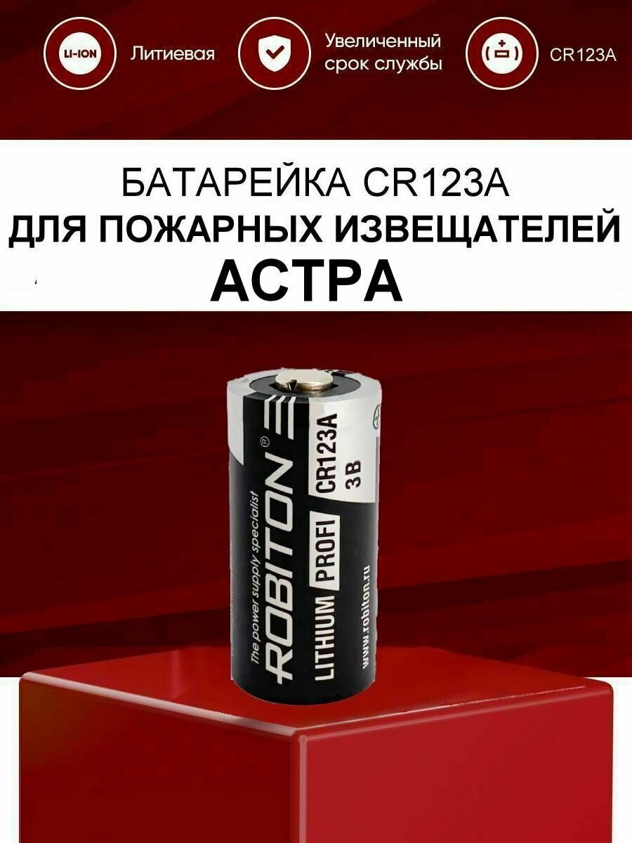 Батарейка CR123A для пожарных извещателей астра 5121 5131 421 4511 431 АСТРА-Z-2345 / элемент питания CR-123A для оповещателей