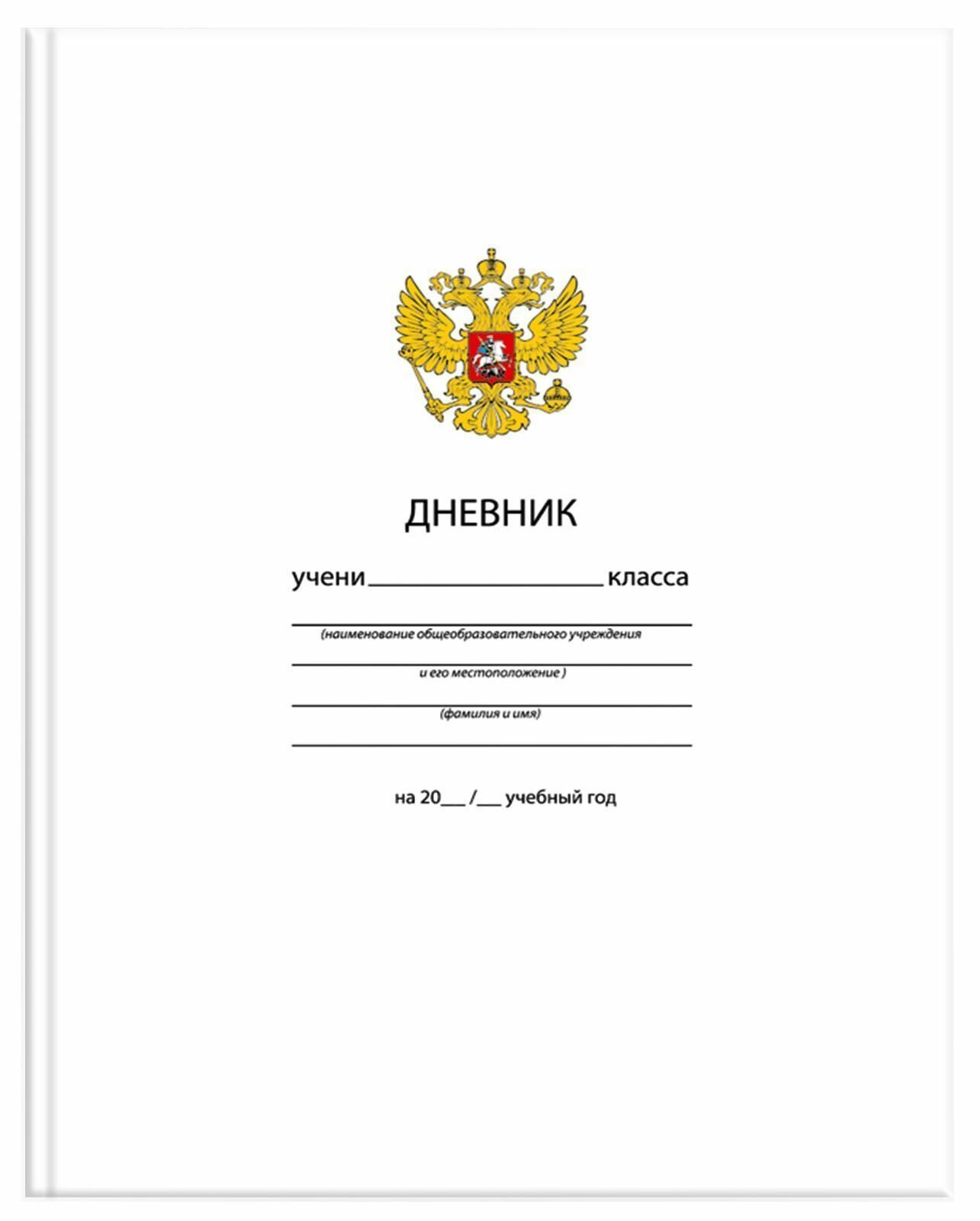 Дневник ун. 48 л. тв. обл. Schoolformat однотонный. Белый С гербом переплет. картон, гл. лам. 183572