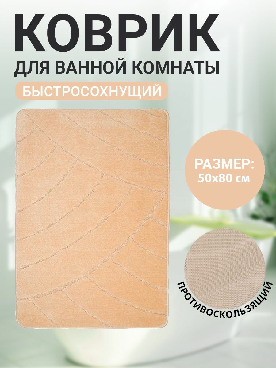 Коврик для ванной комнаты Home Decor Classic 50х80см ворс 11мм противоскользящий бежевый BA.02.1025