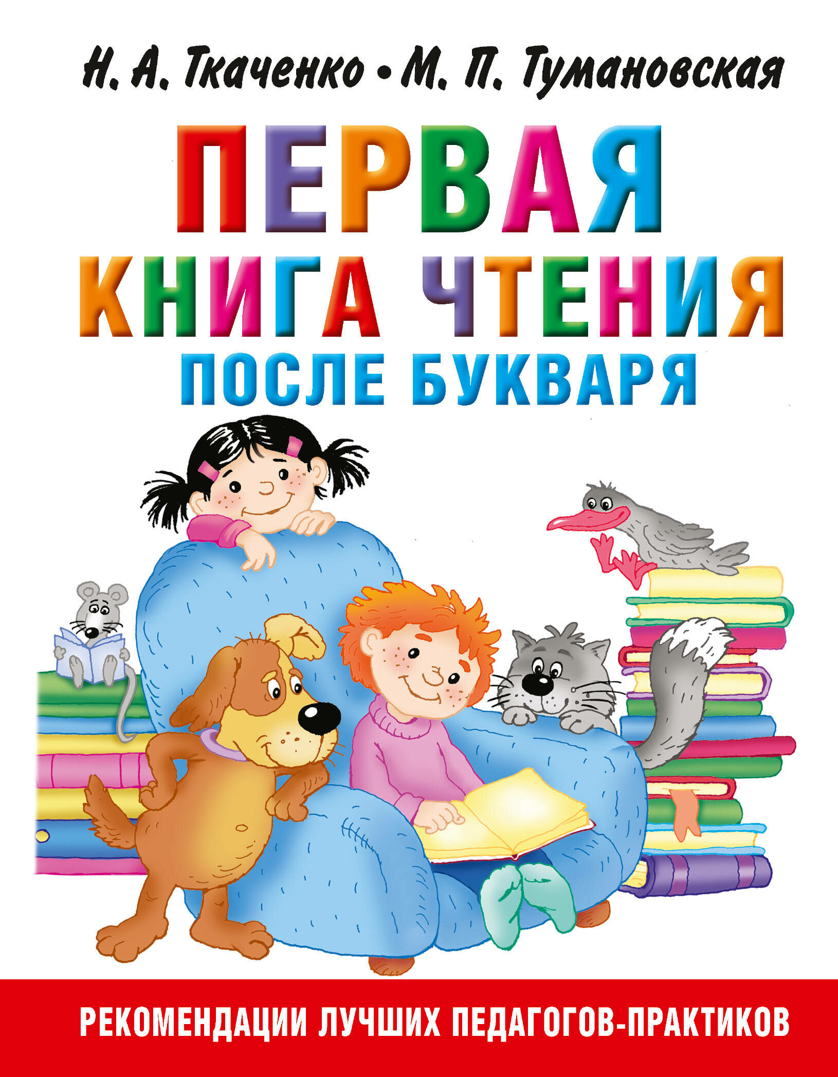 Первая книга чтения после букваря Ткаченко Н. А, Тумановская М. П.