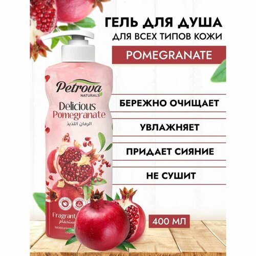 Гель для душа с натуральным экстрактом фруктов и ягод гранат Petrova