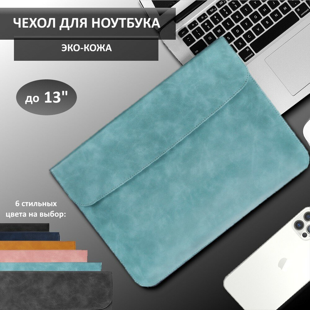 Чехол для ноутбука до 13" для MacBook Air 13 Макбук Pro 13 из эко-кожи Розовый