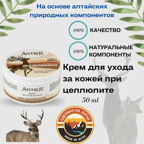 Крем Антицеллюлитный Antler 50 г