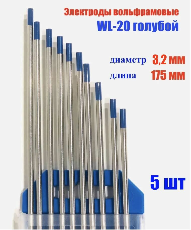 Вольфрамовый электрод SvarCity WL-20 голубой 32 мм 5 шт.