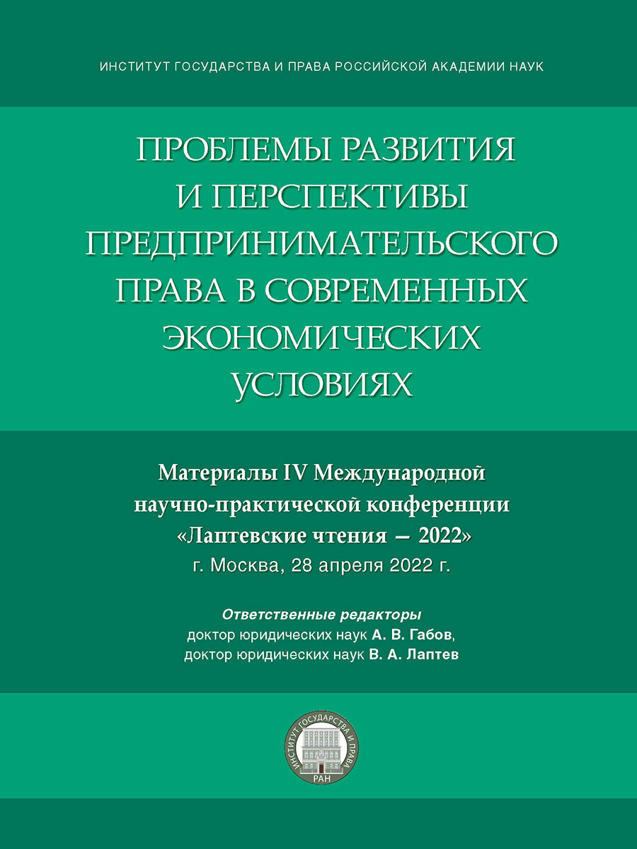 Книга Проблемы развития и перспективы предпринимательского права в современных экономических условиях. Материалы IV Международной научно-практической конференции «Лаптевские чтения – 2022» / Отв. ред. Габов А. В, Лаптев В. А.