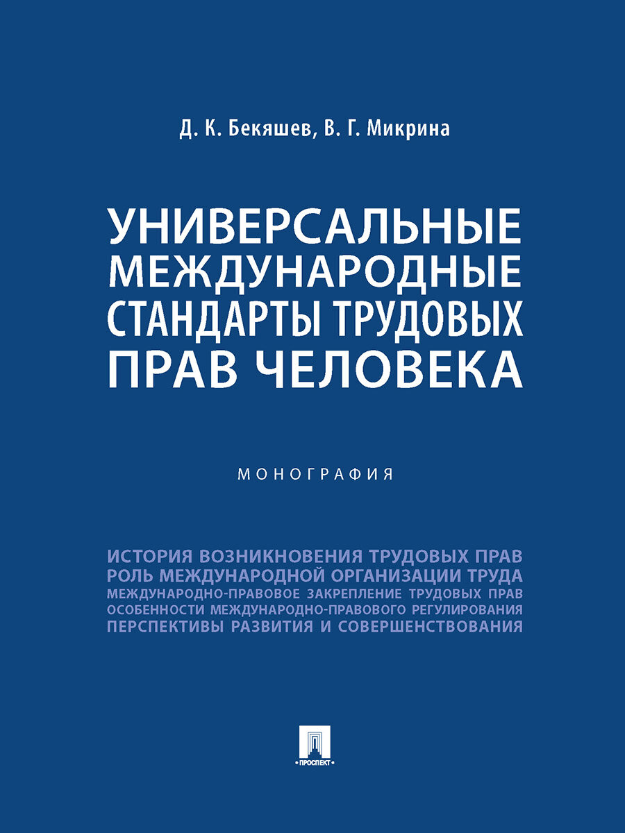 Книга Универсальные международные стандарты трудовых прав человека. Монография / Бекяшев Д. К, Микрина В. Г.