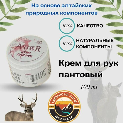 Крем для рук пантовый Antler 100 г