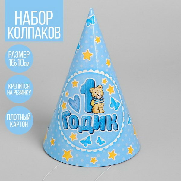Колпак праздничный бумажный "1 годик", голубой цвет