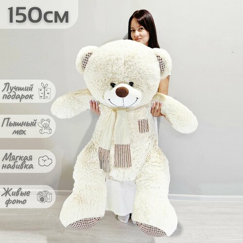 Большой плюшевый мишка мягкая игрушка медведь Тоффи 150 см светлый кремовый 5300₽