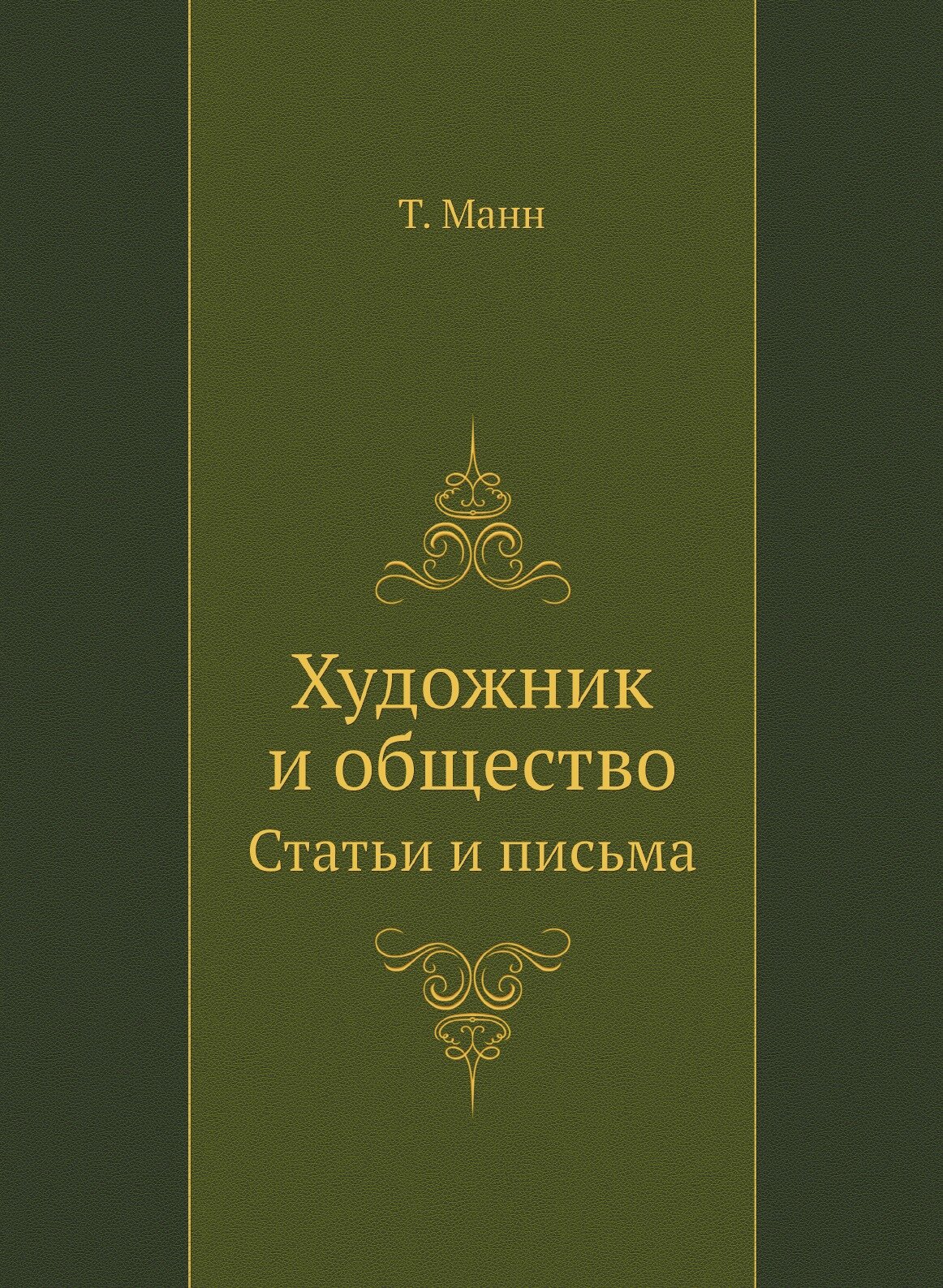 Художник и общество. Статьи и письма