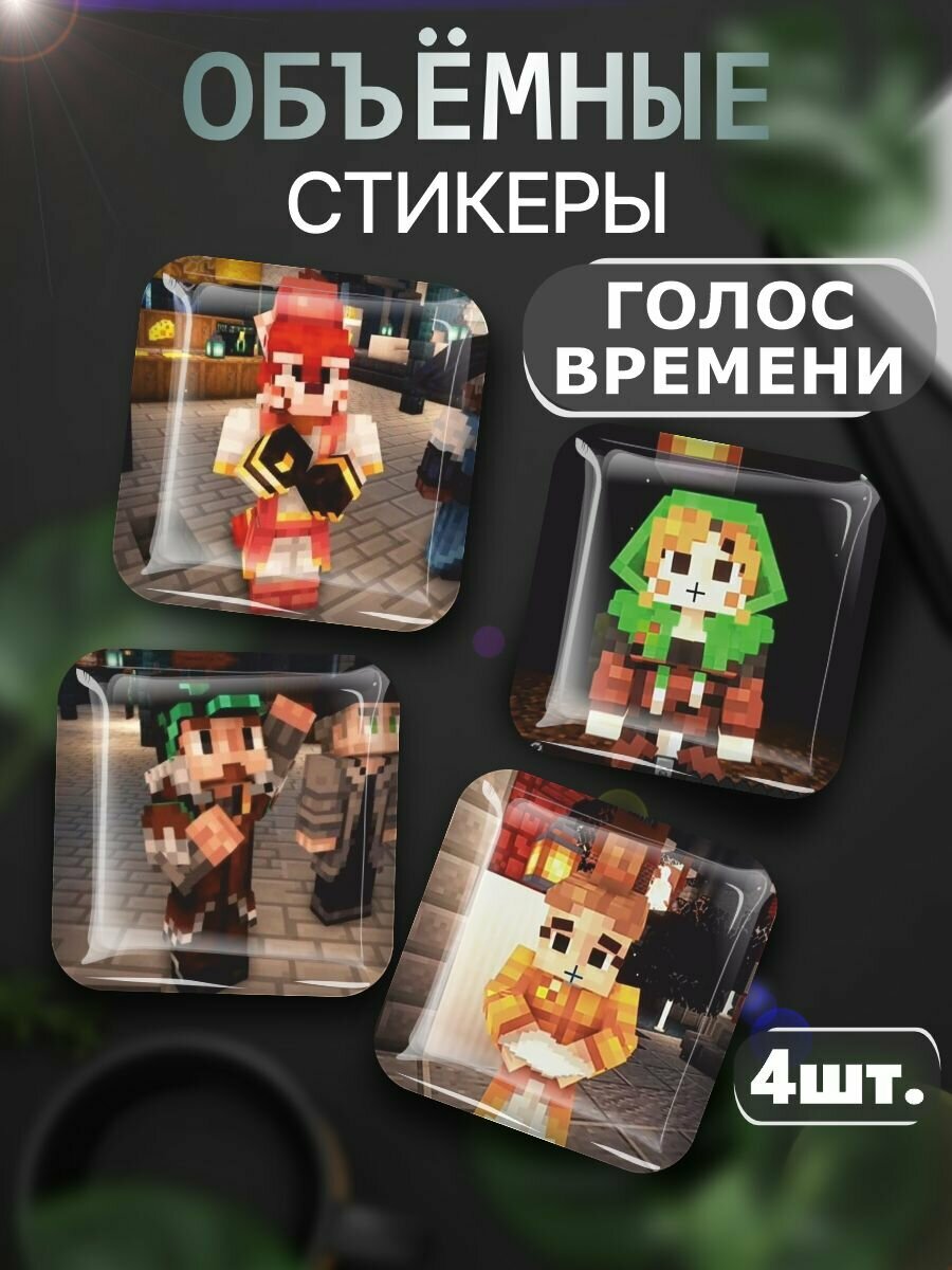 3D стикеры Голос времени майнкрафт