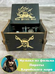 Музыкальная шкатулка DRAKON IRG с темой из Пираты карибского моря/ шарманка Капитан Джек Воробей/ Pirates of the Caribbean