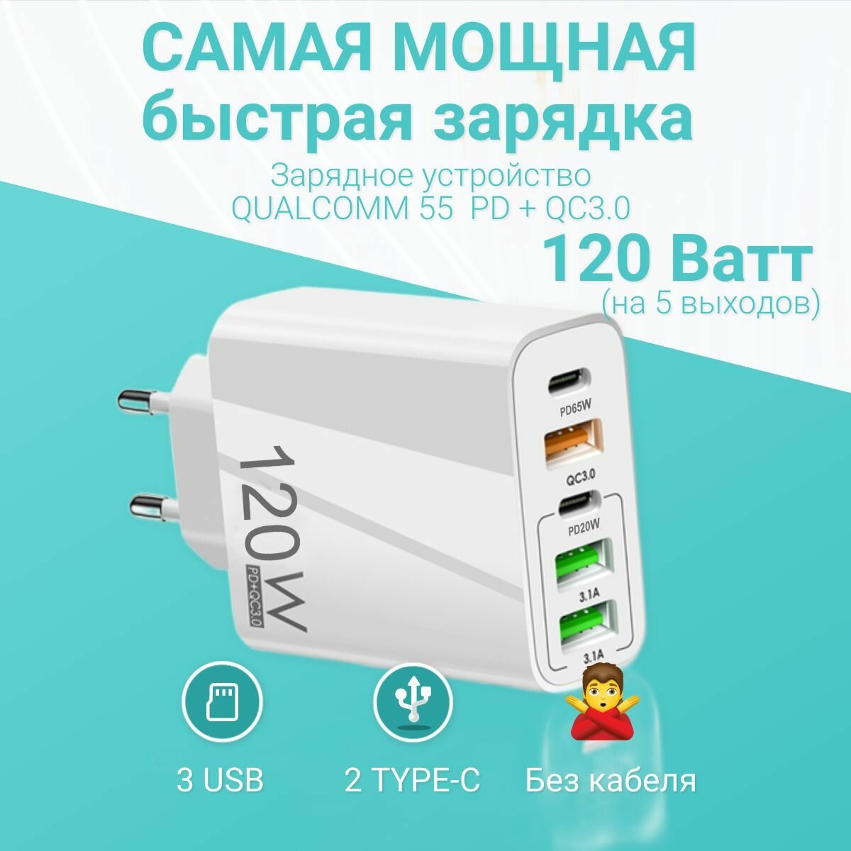 Пятипортовая быстрая зарядка 120W(белая). Сетевое зарядное устройство QUALCOMM 3.0(55АС) 2023 Новинка. PD+QC3.0. С тремя выходами USB и двумя Type C. Без кабеля.