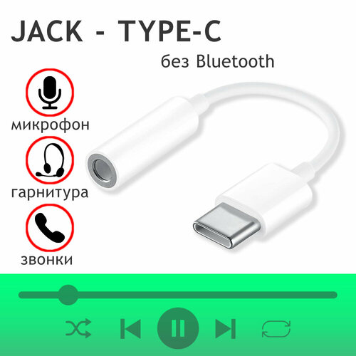 Переходник Type C на 3.5 Jack / Переходник Аукс на Тайп Си / Переходник Type-C на 3.5mm Jack / Переходник Type-C на 3.5mm Jack / Кабель для наушников переходник type c jack 3 5 белый