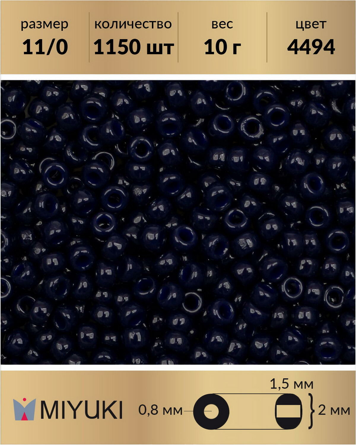 Бисер Miyuki, размер 11/0, цвет: Duracoat непрозрачный темно-синий (4494). Цена указана за 10 грамм.