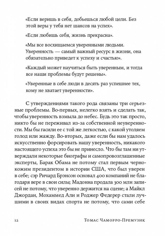 Уверенность в себе. Как повысить самооценку, преодолеть страхи и сомнения - фото №12