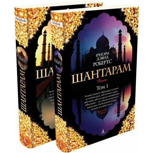 Шантарам (комплект из 2 книг) сплетение судеб комплект из 2 книг