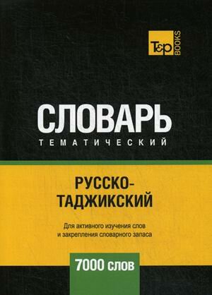 Русско-таджикский тематический словарь. 7000 слов - фото №11
