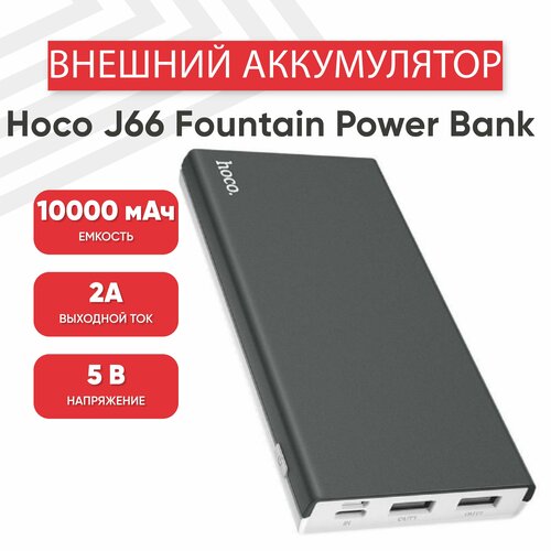 Внешний аккумулятор Powerbank АКБ Hoco J66 Fountain 10000мАч 2хUSB 2А Li-Pol серый 155000₽