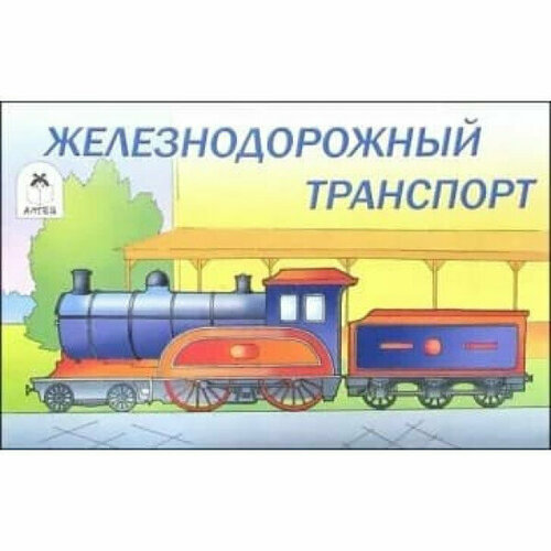 Железнодорожный транспорт (Раскраски для мальчиков) 978-5-00161-193-6, изд: Алтей, серия: Раскраски для мальчиков