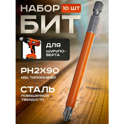 Набор бит 10шт для шуруповерта PH2х90 мм ермак 696₽