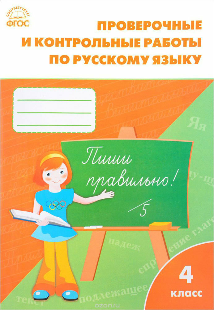 Русский язык. 4 класс. Проверочные и контрольные работы. - фото №2