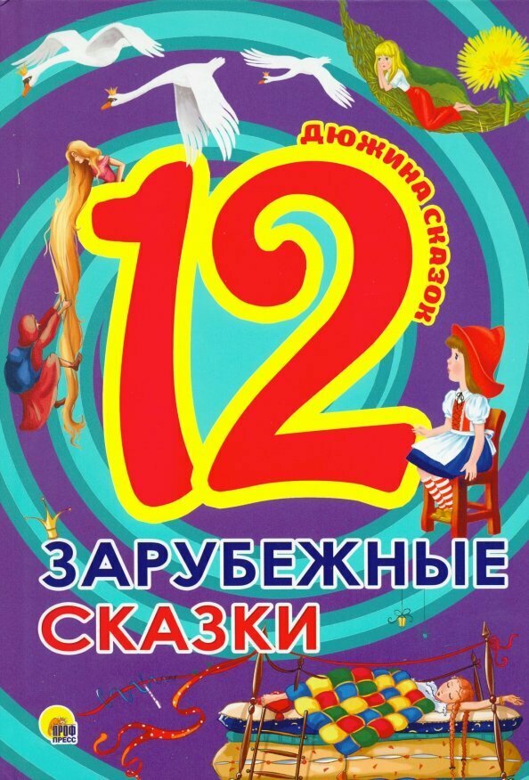 Зарубежные сказки (Скворцова) - фото №8