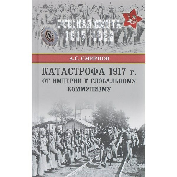 Катастрофа 1917 г. От империи к глобальному коммунизму - фото №3