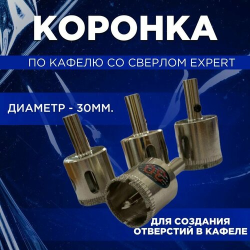 Коронка по кафелю 30 мм со сверлом EXPERT