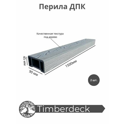 перила для крыльца каскад 3 дпк Перила ДПК Timberdeck 1500x90x45mm Серый 2 шт