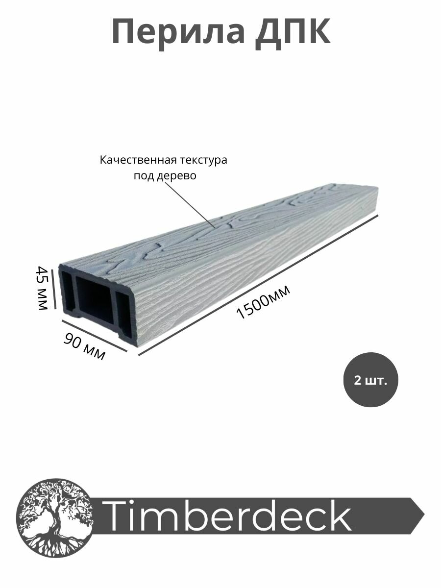 Перила ДПК Timberdeck 1500x90x45mm Серый 2 шт