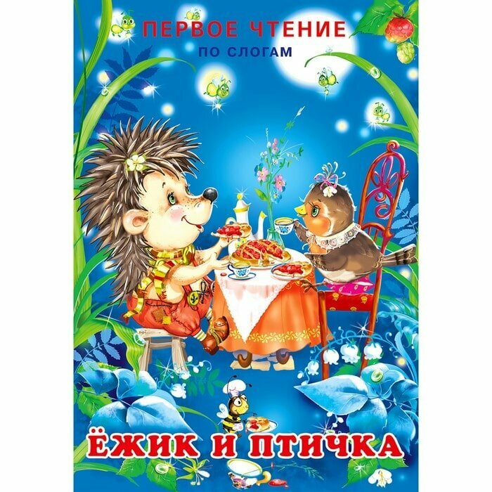 Ежик и птичка, изд: Фламинго, серия: Серия "Первое чтение по слогам" 9785783325106