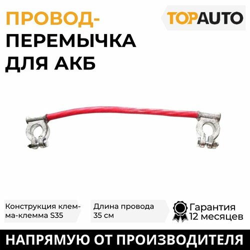 Провод АКБ с клеммой, перемычка для АКБ Топ Авто 0.35 м, клемма-клемма S35, TK 0314