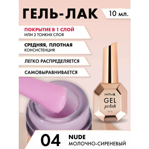 Гель-лак Nude 04 Молочно-сиреневый ParisNail 10 мл