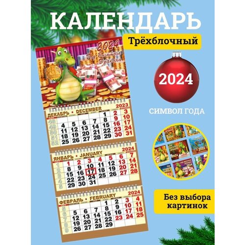 Квартальный календарь на 2024-й год с символом года