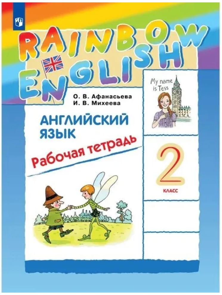 Афанасьева О. Rainbow English Английский язык 2 класс Рабочая тетрадь (2022) (мягк.)
