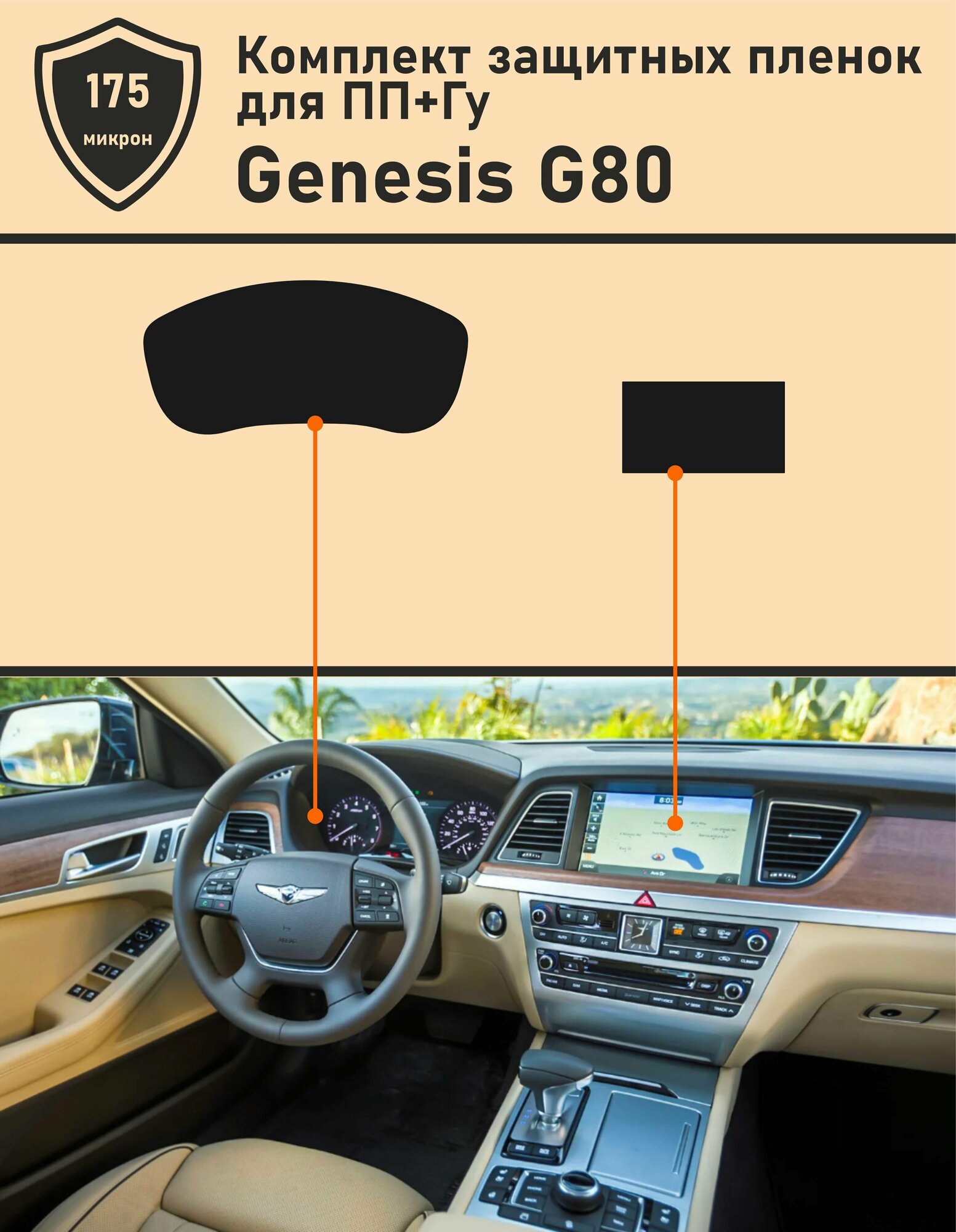 Genesis G80/Защитная пленка для дисплея приборной панели+ГУ