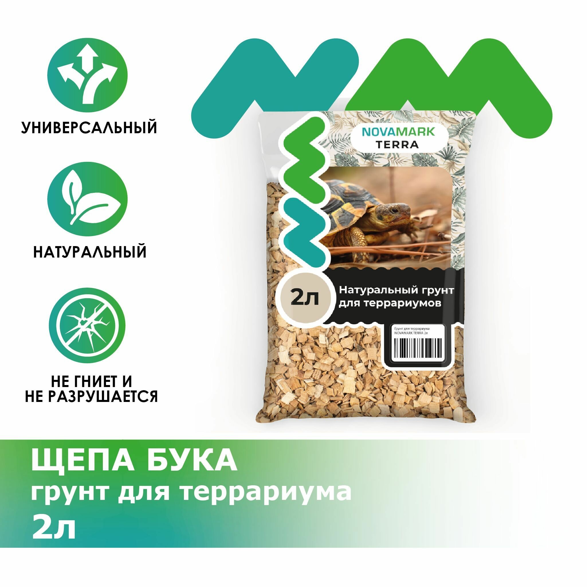 Грунт для террариума NOVAMARK TERRA Щепа бука, 2л