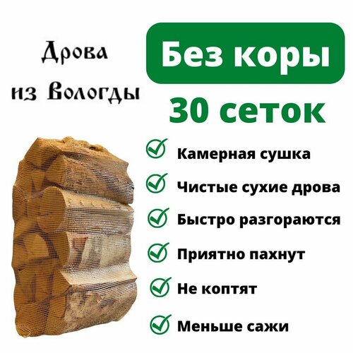 Дрова березовые без коры сухие, 30 сеток по 15 кг, для камина, мангала, бани дрова березовые сухие без коры в коробке с ручкой 10 кг