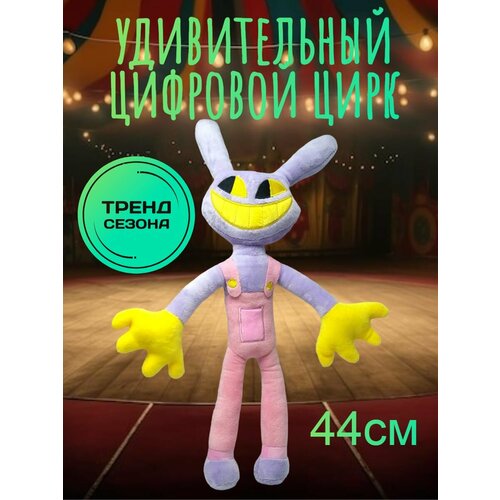 Удивительный цифровой цирк мягкая игрушка кролик Джекс цифровой цирк кролик джекс