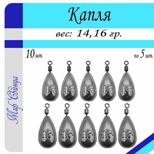 фото Набор грузил "капля" 14/16 гр. по 5 шт. (в уп. 10 шт.) мир свинца