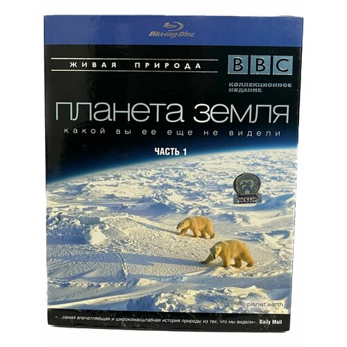 BBC: Планета Земля какой вы ее еще не видели. Часть 1 (Blu-ray) bbc планета земля какой вы ее еще не видели часть 3 blu ray