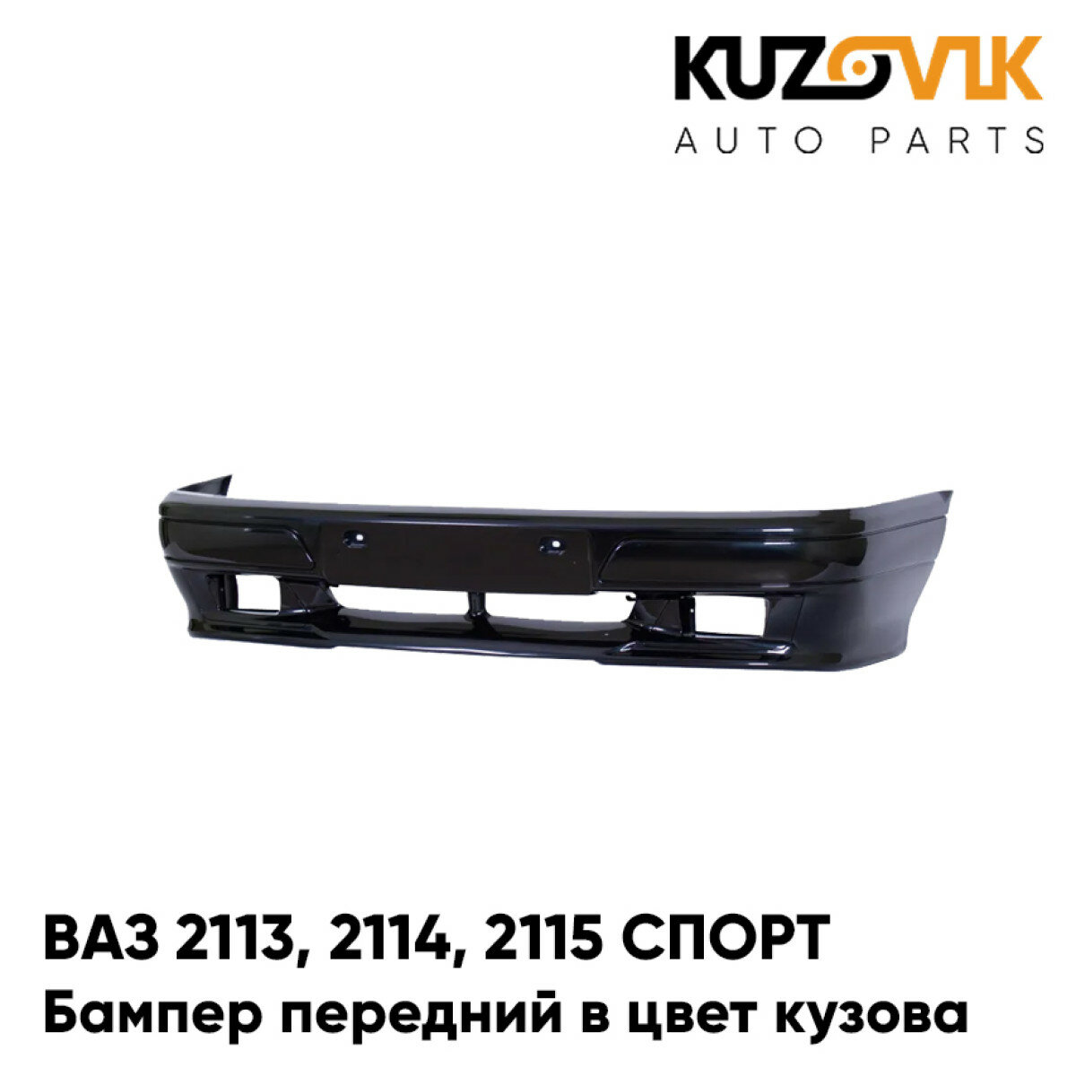 Бампер передний в цвет ВАЗ 2113, 2114, 2115 спорт 606 - Млечный путь - Черный