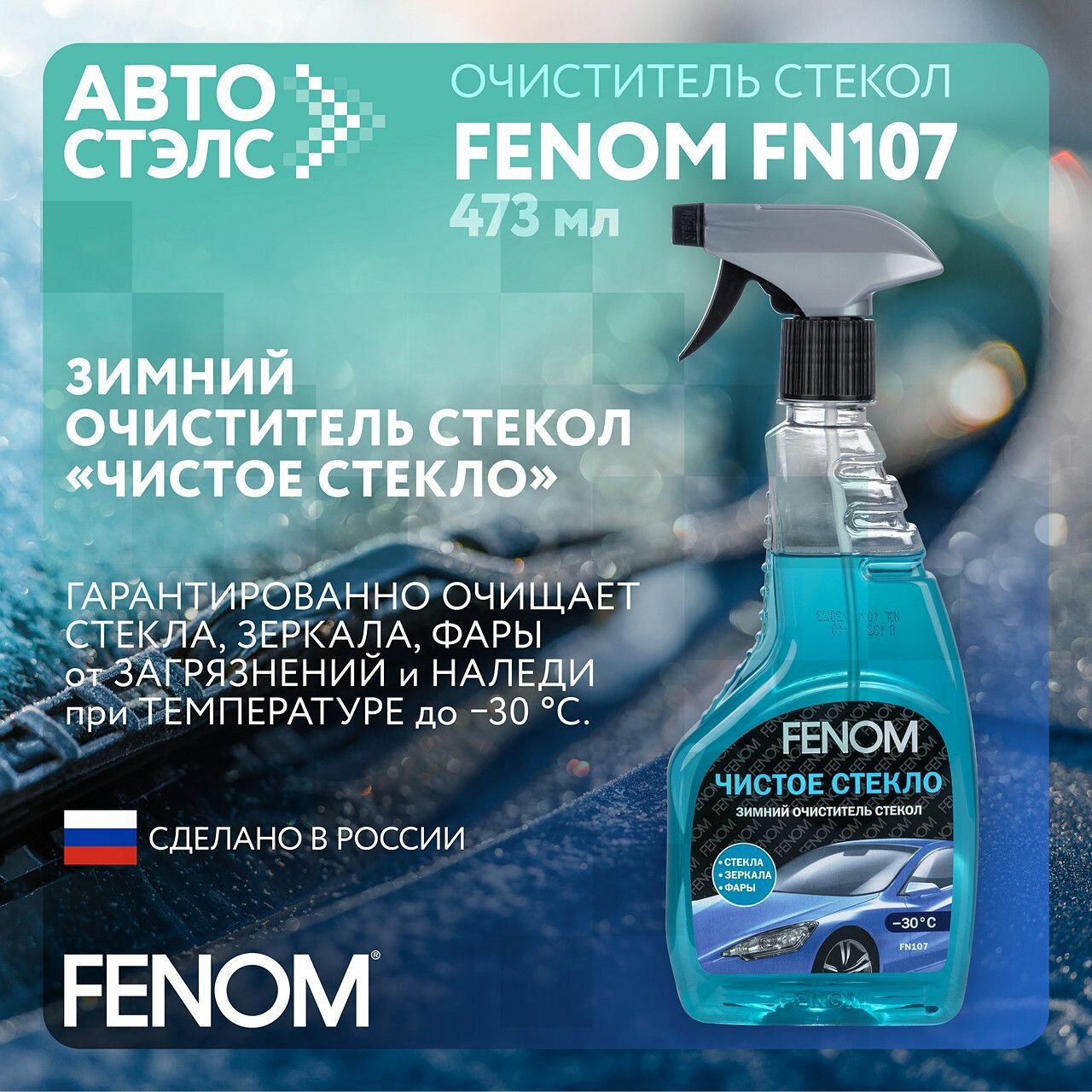 Чистое стекло Зимний очиститель стекол FENOM FN107 476 мл