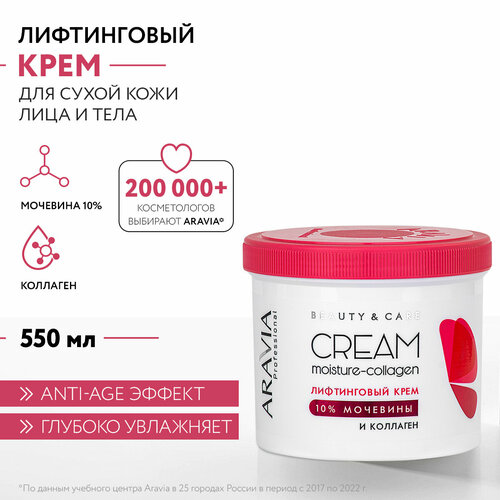 Крем лифтинговый Aravia Professional Moisture-Collagen с коллагеном и мочевиной 10%, 550 мл лифтинговый крем с коллагеном и мочевиной 10% aravia professional moisture collagen cream 550 мл