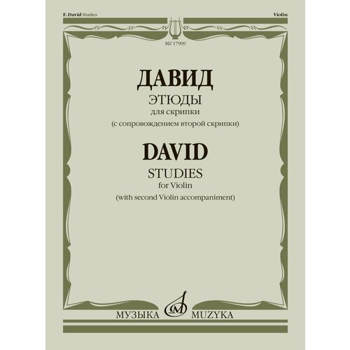 17909МИ Давид Ф. Этюды. Для скрипки (с сопровождением второй скрипки), издательство Музыка вольфарт ф легкие мелодические этюды для скрипки соч 45 ноты